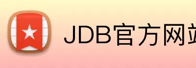 JDB官方网站 Logo